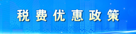 国家税务总局天津市税务局2023年税费优惠政策专栏