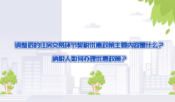 调整后的住房交易环节契税优惠政策主要内容是什么？纳税人如何办理优惠政策？