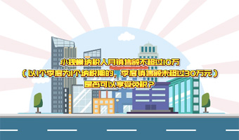 小规模纳税人月销售额不超过10万，是否可以享受免税？ 