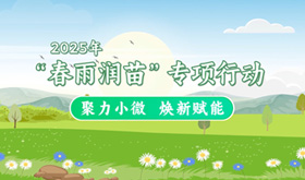 动漫丨聚力小微，焕新赋能！关注2025年“春雨润苗”专项行动