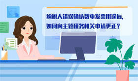 纳税人错误确认数电发票用途后，如何向主管税务机关申请更正？
