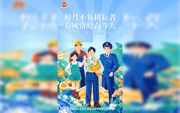 【海报】税月不负耕耘者　春风常暖奋斗人