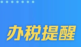 温馨提示：5月申报纳税期限延至5月22日