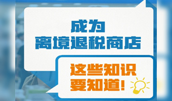 成为离境退税商店，这些知识要知道