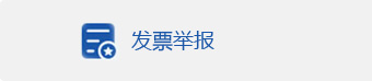 发票举报