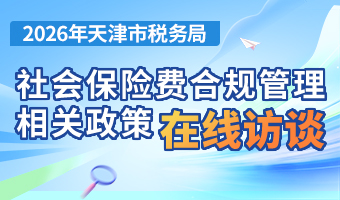 2025年天津市税务局社保费征缴相关问题