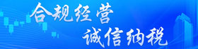 合规经营诚信纳税