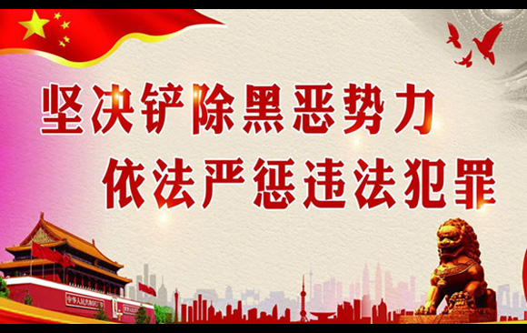 重拳出击 扫黑除恶