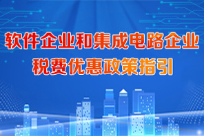 软件企业和集成电路企业税费优惠政策指引