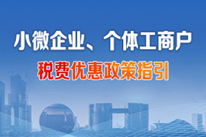 小微企业、个体工商户税费优惠政策指引