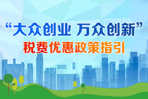 大众创业 万众创新 税费优惠政策指引