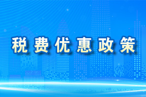 税费优惠政策专栏