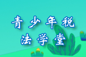 青少年税法学堂