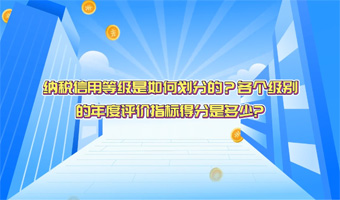 纳税信用等级是如何划分的？各个级别的年度评价指标得分是多少？