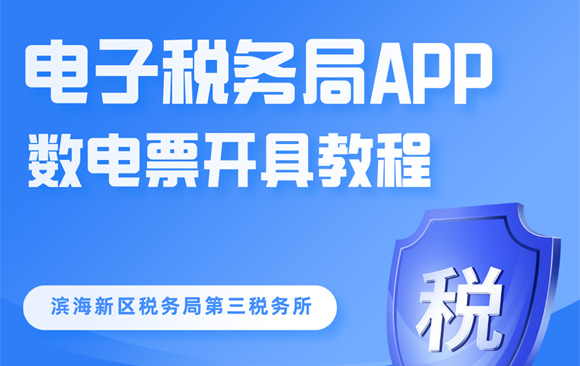 电子税务局app开具数电票操作教程