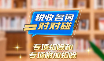 一个视频教你分清楚：专项扣除和专项附加扣除