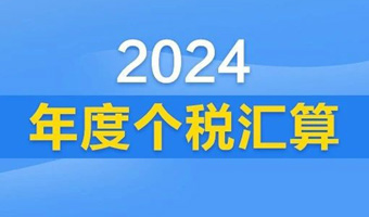 2024年度个税汇算怎么办？一组图告诉你
