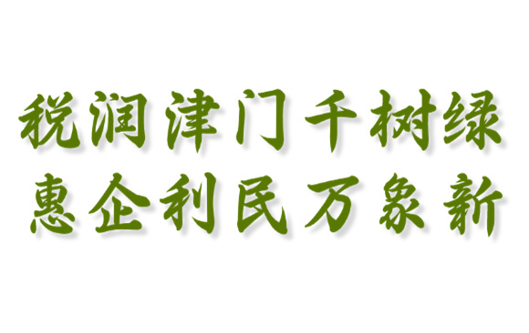 税润津门千树绿 惠企利民万象新