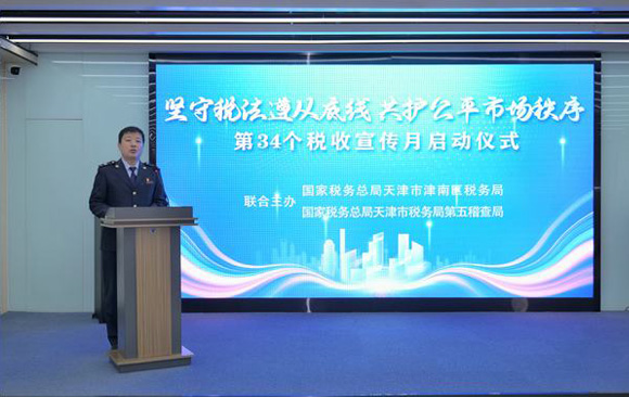 共赴税宣“春之约” 津南区税务局 第五稽查局联合启动第34个全国税收宣传月系列活动