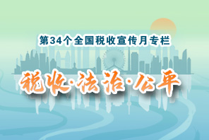 第三十四个全国税收宣传月专栏