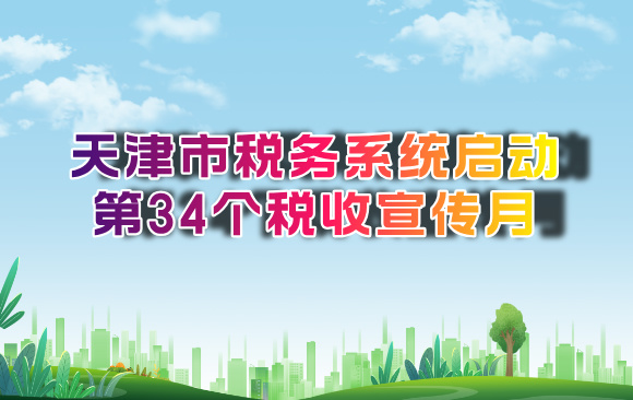 天津市税务系统启动第34个税收宣传月