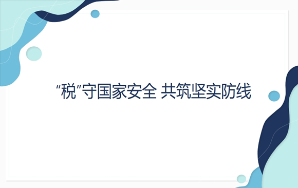 天津税务：“税”守国家安全 共筑坚实防线
