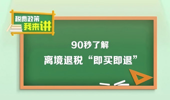90秒带你了解：离境退税“即买即退”