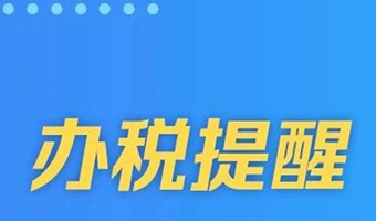 温馨提示：5月申报纳税期限延至5月22日