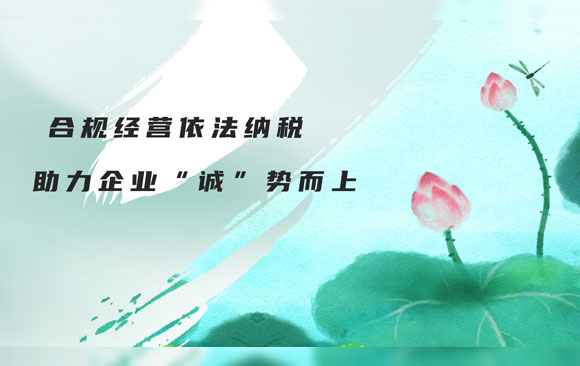 合规经营依法纳税 助力企业“诚”势而上