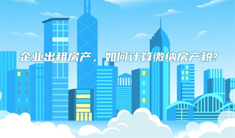 企业出租房产，如何计算缴纳房产税?