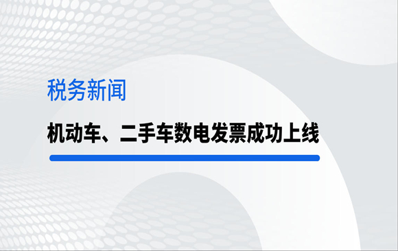 天津：机动车、二手车数电发票成功上线