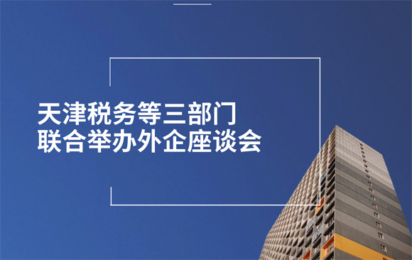 天津税务等三部门联合举办外企座谈会