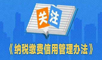 7月1日起施行！一图了解《纳税缴费信用管理办法》政策要点