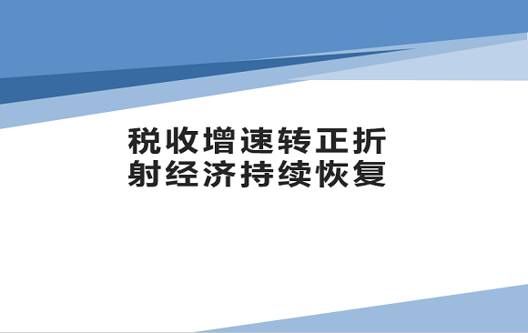 税收增速转正折射经济持续恢复 
