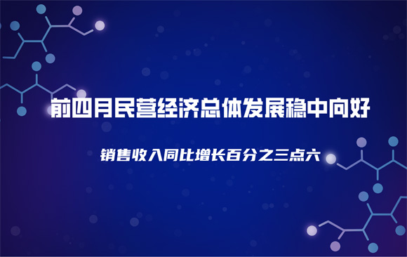前四月民营经济总体发展稳中向好