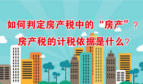 如何判定房产税中的“房产”？房产税的计税依据是什么？