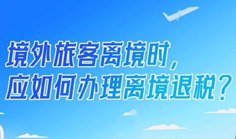 【一图读懂】境外旅客离境时，应如何办理离境退税？