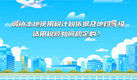 城镇土地使用税计税依据及地段等级适用税额如何规定的？