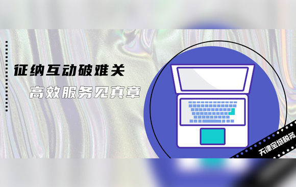 征纳互动破难关 高效服务见真章