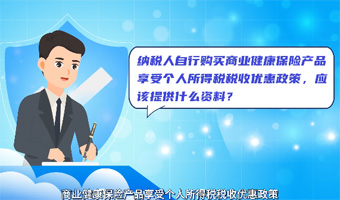 纳税人自行购买商业健康保险产品享受个人所得税税收优惠政策，应该提供什么资料？