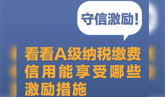 守信激励！看看A级纳税缴费信用能享受哪些激励措施