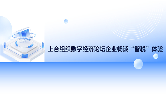 上合组织数字经济论坛企业畅谈“智税”体验