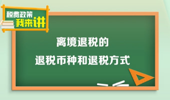 税费政策我来讲｜境外旅客申请离境退税需要满足什么条件？