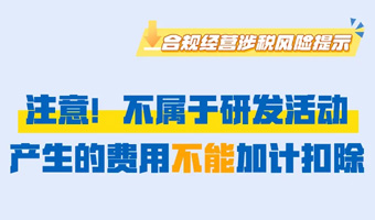 注意！不属于研发活动产生的费用不能加计扣除