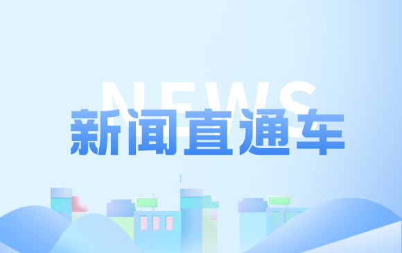 政银企联动激活民营经济发展新动能 