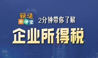 2分钟带你认识企业所得税