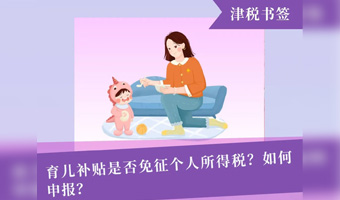 育儿补贴是否免征个人所得税？如何申报？