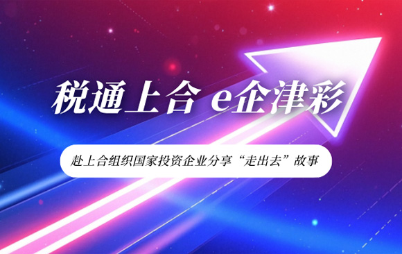 税通上合 e企津彩 