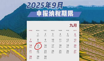 温馨提示：9月申报纳税期限截至9月15日
