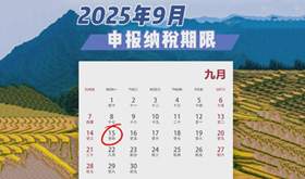 温馨提示：9月申报纳税期限截至9月15日